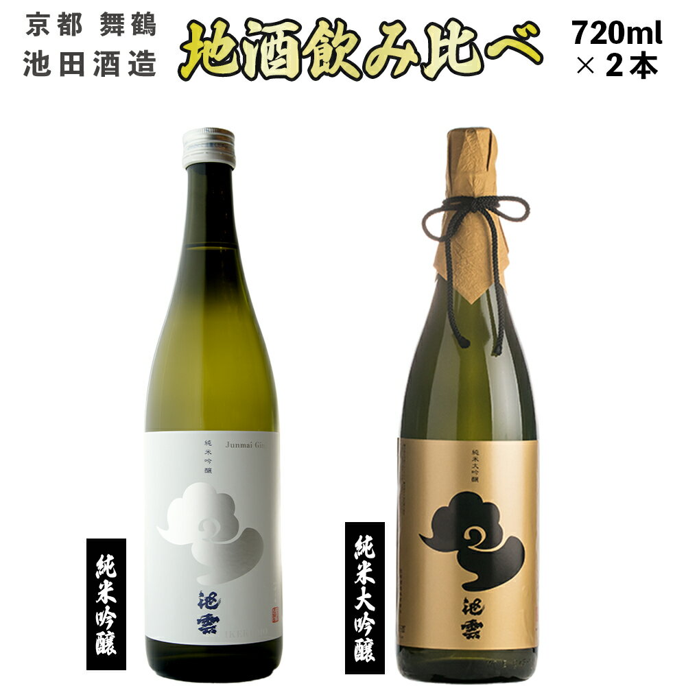 5位! 口コミ数「0件」評価「0」 地酒 飲み比べ セット 純米大吟醸 池雲、純米吟醸 池雲 五百万石 720ml×2本 【送料無料】 贈答 熨斗 KK-50