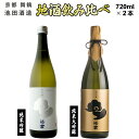 【ふるさと納税】 地酒 飲み比べ セット 純米大吟醸 池雲、純米吟醸 池雲 五百万石 720ml×2本 ( 日本酒 酒 お酒 アルコール 飲料 飲酒 清酒 酒蔵...