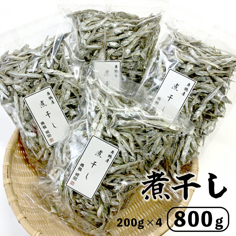 【ふるさと納税】 舞鶴産 煮干し 800g 200g×4袋 セット ギフト プレゼント にぼし出汁 だし 無添加 【送料無料】 贈答 熨斗 贈答用 出汁取り 出汁 カタクチイワシ 片口いわしのサムネイル