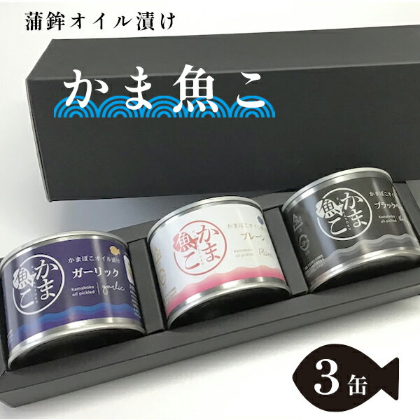 未【ふるさと納税】 舞鶴かまぼこオイル漬け「かま魚こ」 3缶セット 180g×3 【送料無料】 蒲鉾 オイル漬け おつまみ 肴 お酒 かわいい カマボコ 缶詰 セット 舞鶴 京都