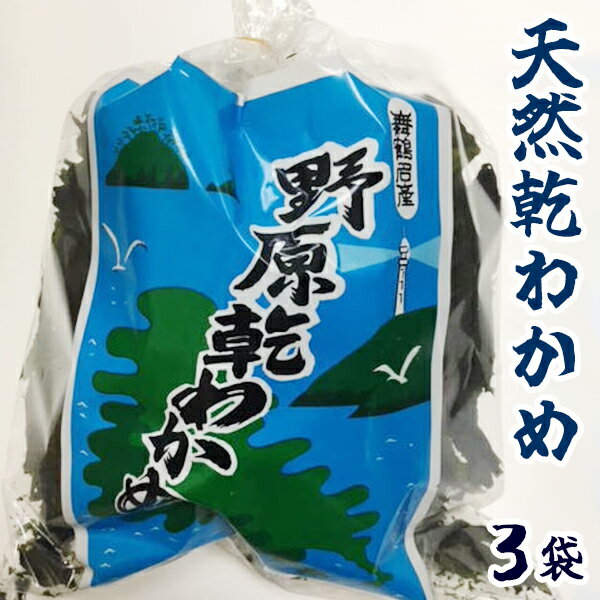 【ふるさと納税】 舞鶴名産 野原港産 天然乾わかめ 45g×3袋 135g 【 期間限定 】 京都 舞鶴 国産 わかめ 天然 乾燥 乾燥ワカメ 若布 ワカメ 海藻 無添加 ノーカット 野原わかめ 食物繊維 名産