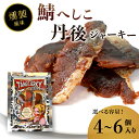 【ふるさと納税】 鯖へしこの燻製風ジャーキー 丹後ジ...