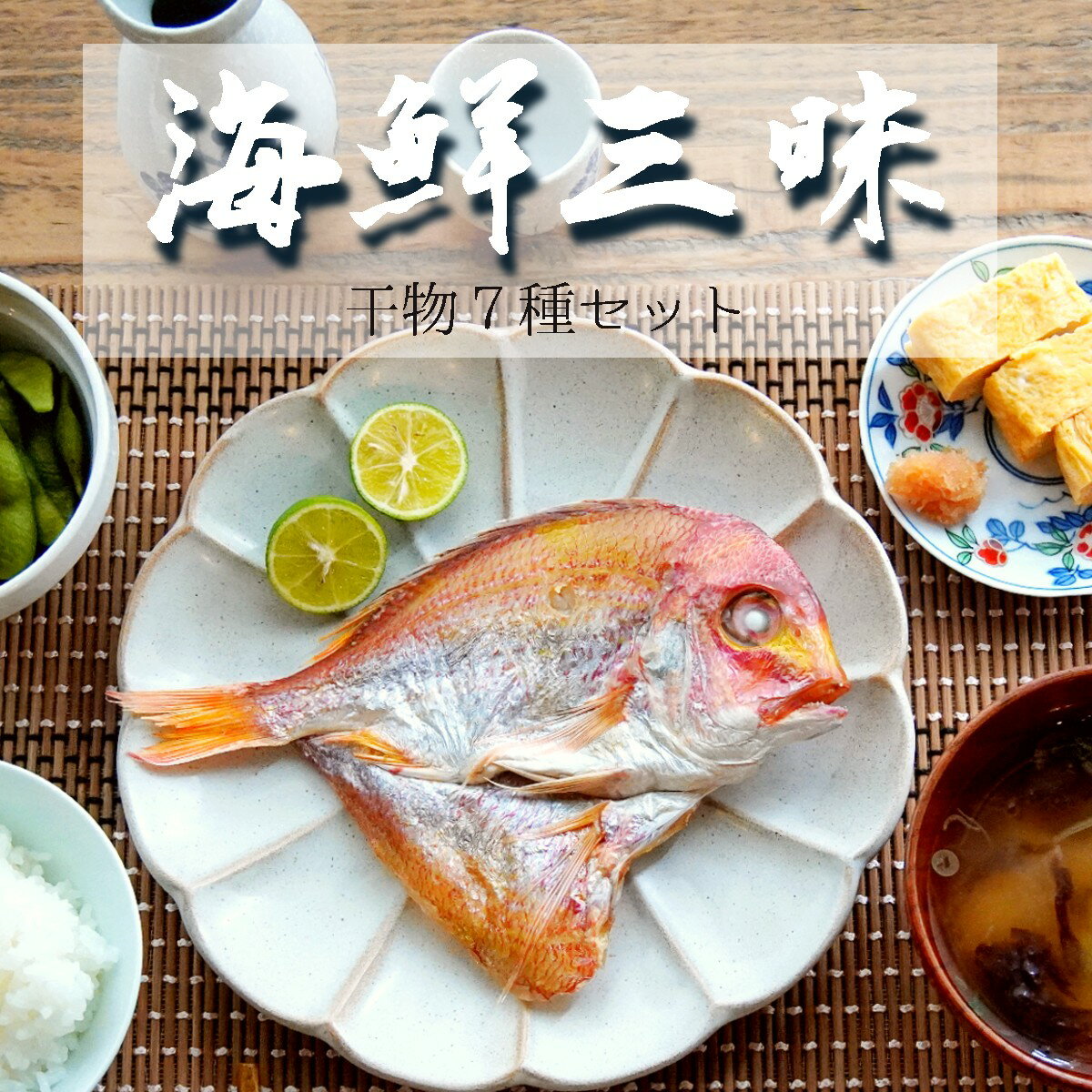 【ふるさと納税】 海鮮三昧 干物 7種 詰め合わせ セット 【送料無料】 海鮮 海産物 海の幸 魚 干物 盛り合わせ セット 色々 たくさん 冷凍 お取り寄せ グルメ 日本海 旬 魚 魚介 加工品 アジ イワシ ニギス アジ一夜干 連子鯛 甘鯛 一夜干 季節の魚