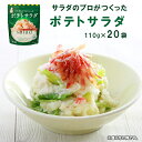 【ふるさと納税】 サラダのプロがつくった ポテトサラダ 20袋 個包装 ポテトサラダ ポテサラ レトルト パウチ 惣菜 サラダ 定番 簡単 便利 冷製サラダ 冷...