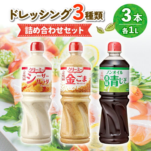 【ふるさと納税】 ドレッシング 1L 3種類3本セット サラダ ノンオイルドレッシング クリーミードレッシング ごまドレ ごまドレッシング 胡麻 青じそ ノンオイル シーザーサラダ お弁当 弁当 ご飯 おかず ケンコーマヨネーズ 惣菜 ヘルシー 京都 舞鶴 【ふるさと納税】 ドレッシング 1L 3種類3本セット サラダ ノンオイルドレッシング クリーミードレッシング ごまドレ ごまドレッシング 胡麻 青じそ ノンオイル シーザーサラダ お弁当 弁当 ご飯 おかず ケンコーマヨネーズ 惣菜 ヘルシー 京都 舞鶴