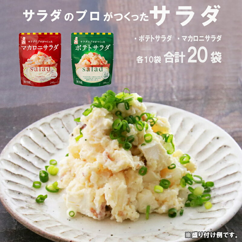  サラダのプロがつくった サラダ 2種類 セット 20袋 個包装 ポテトサラダ マカロニサラダ 【送料無料】