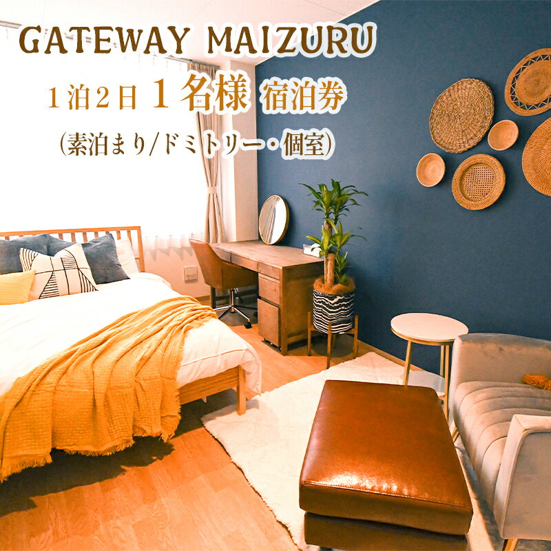 【ふるさと納税】 GATEWAY MAIZURU 1泊2日 1名様宿泊券 京都 舞鶴 ゲストハウス 宿泊 ペアチケット 素泊まり