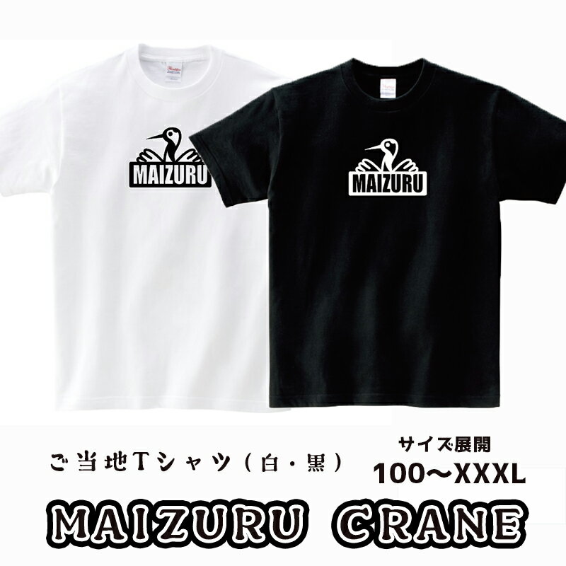 11位! 口コミ数「0件」評価「0」 MAIZURU CRANE(鶴)Tシャツ オリジナルステッカー入り 舞鶴 鶴 tシャツ メンズ レディース キッズ 半袖 Printsta･･･ 