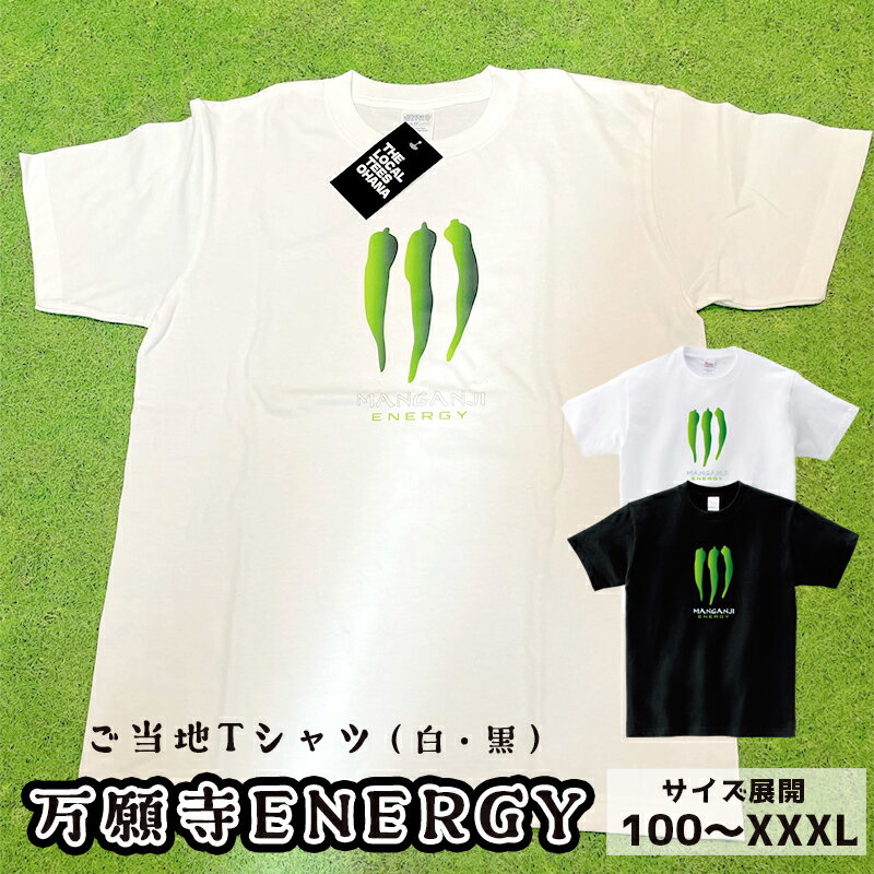 12位! 口コミ数「0件」評価「0」 万願寺ENERGY Tシャツ オリジナルステッカー入り 舞鶴 万願寺 tシャツ メンズ レディース キッズ 半袖 Printstar プリ･･･ 