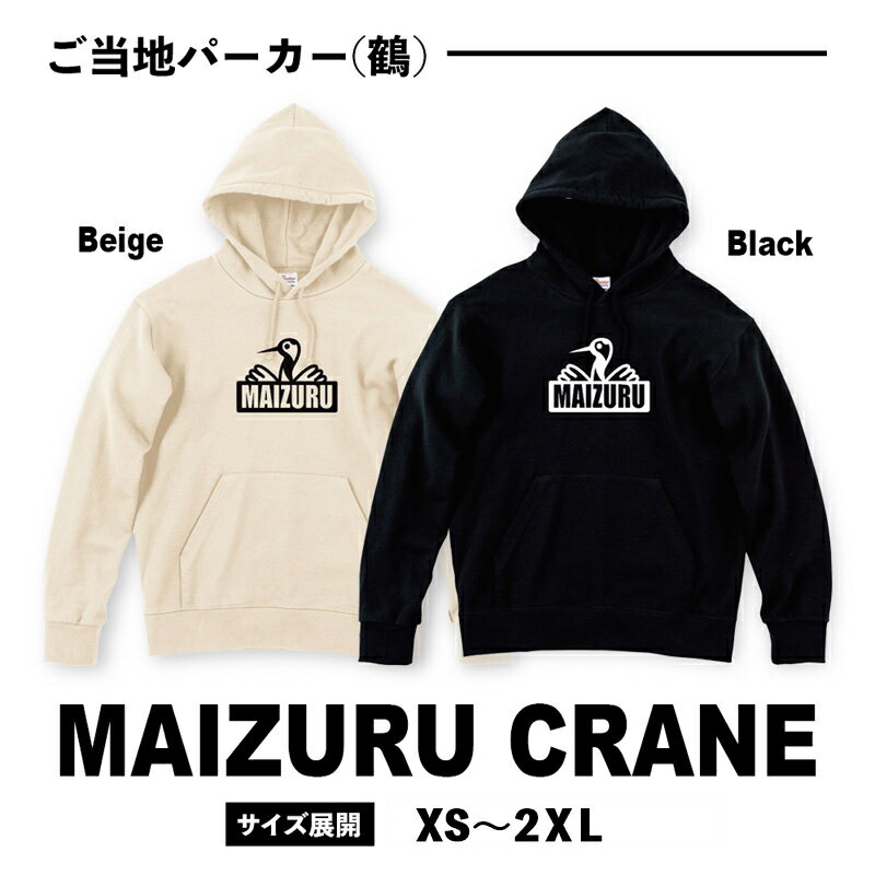 3位! 口コミ数「0件」評価「0」 MAIZURU CRANE 鶴 パーカー オリジナルステッカー入り 舞鶴 鶴 メンズ レディース Wフードプルパーカー 9.7オンス 長袖･･･ 