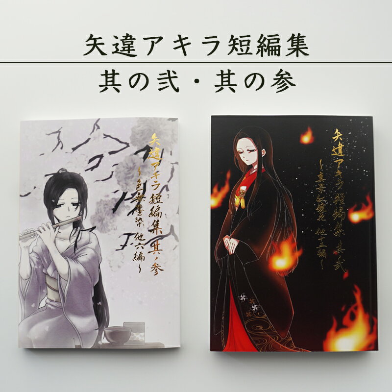 9位! 口コミ数「0件」評価「0」 矢違アキラ短編集 其ノ弍と其ノ参の2冊セット 舞鶴 小説 短編小説 【送料無料】