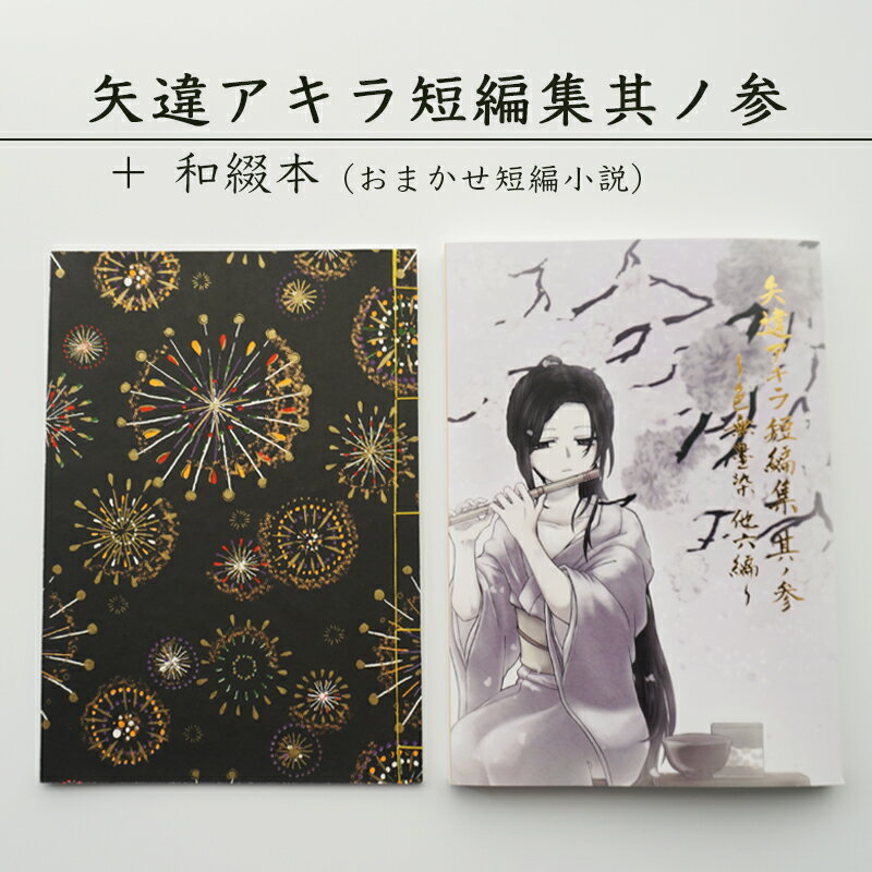 3位! 口コミ数「0件」評価「0」 矢違アキラ短編集 其ノ参+和綴本 舞鶴 小説 短編小説 【送料無料】