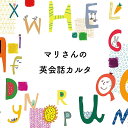 【ふるさと納税】 マリさんの英会話カルタ NO.1~5・セット CD付 : イングリッシュ カルタ おもちゃ 知育 英会話 かるた ボードゲーム 幼児 小学校低学年 知育玩具 英語 英語教材 英語教育 子供 こども 男の子 女の子 小学生 幼稚園 保育園 プレゼント