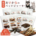 【ふるさと納税】魚のペットジャーキー 3~10袋 セット ペットフード ジャーキー ペットおやつ 犬 猫 ドッグフード キャットフード ジャーキー ペット ドライフード ペット用品 いぬ ねこ 犬用 猫用 魚 ごはん ご飯 餌 エサ わんこ にゃんこ 動物 乾物 ご褒美 舞鶴市 京都府