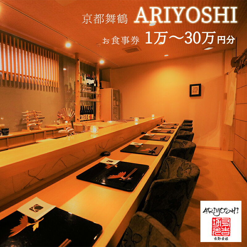 京都舞鶴 ARIYOSHI おまかせコース お食事券 10,000円分 [送料無料] 関西 京都府 舞鶴市 ディナー 東舞鶴 コース 人気 地元食材 こだわり 美味しい 美食 ありよし 有吉 名店