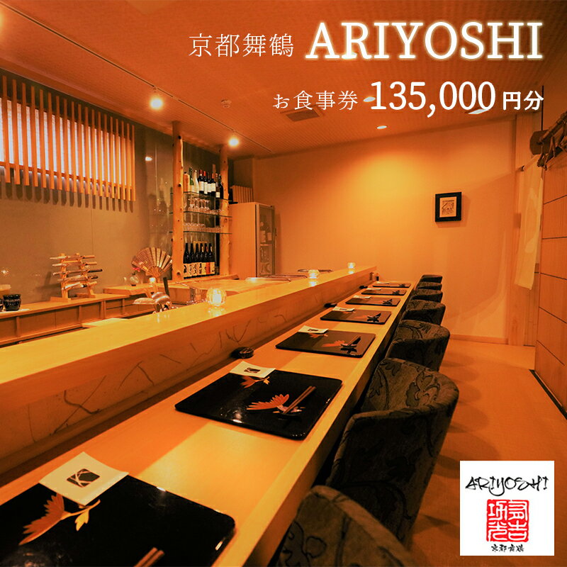 【ふるさと納税】 京都舞鶴 ARIYOSHI おまかせコース お食事券 135,000円分 【送料無料】