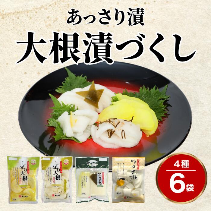 あっさり漬 大根漬づくし 4種類 6袋 漬物 シェア セット : 糖しぼり大根 糖しぼり 浅漬け 国産 漬物 つけもの 大根 沢庵 たくわん たくあん 甘口 絞り大根 昆布 二段仕込み ゆず だいこん 漬け あっさり漬食品 京都 舞鶴