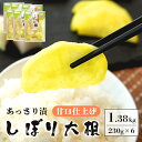 【ふるさと納税】 あっさり漬 しぼり大根 甘口仕上げ 6袋 230g×6 人気 NO1 シェアセット 国産 甘口 漬物 つけもの 糖しぼり大根 絞り大根 糖しぼ...