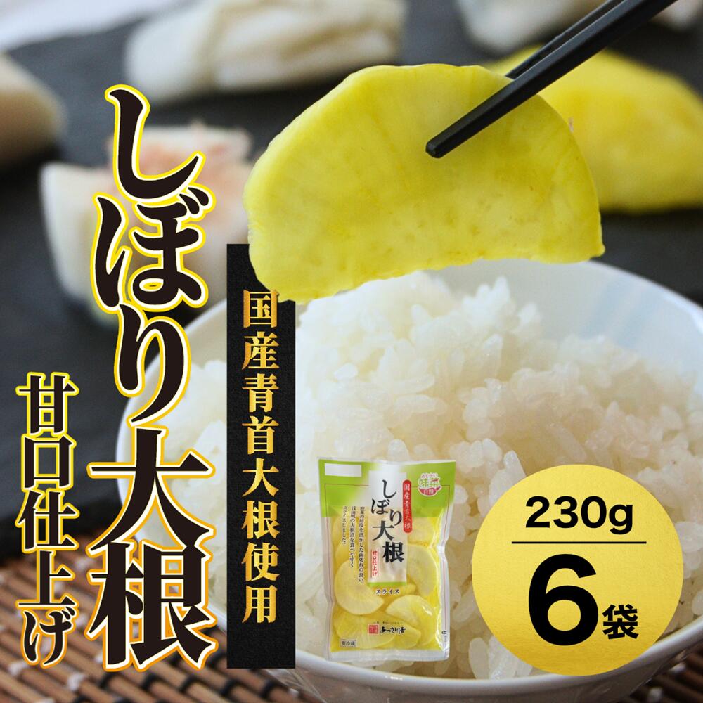 あっさり漬 しぼり大根 甘口仕上げ 6袋 230g×6 人気 NO1 シェアセット 国産 甘口 漬物 つけもの 糖しぼり大根 絞り大根 糖しぼり スライス 日本一 大根 浅漬け 国産 沢庵 たくわん たくあん漬け 健康 人気 京都漬物 京都 舞鶴 舞鶴市 あっさり漬食品