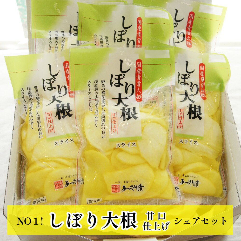 漬け物(たくあん漬け)人気ランク44位　口コミ数「0件」評価「0」「【ふるさと納税】 あっさり漬 人気 NO1 しぼり大根 甘口仕上げ シェアセット 6袋 【送料無料】」