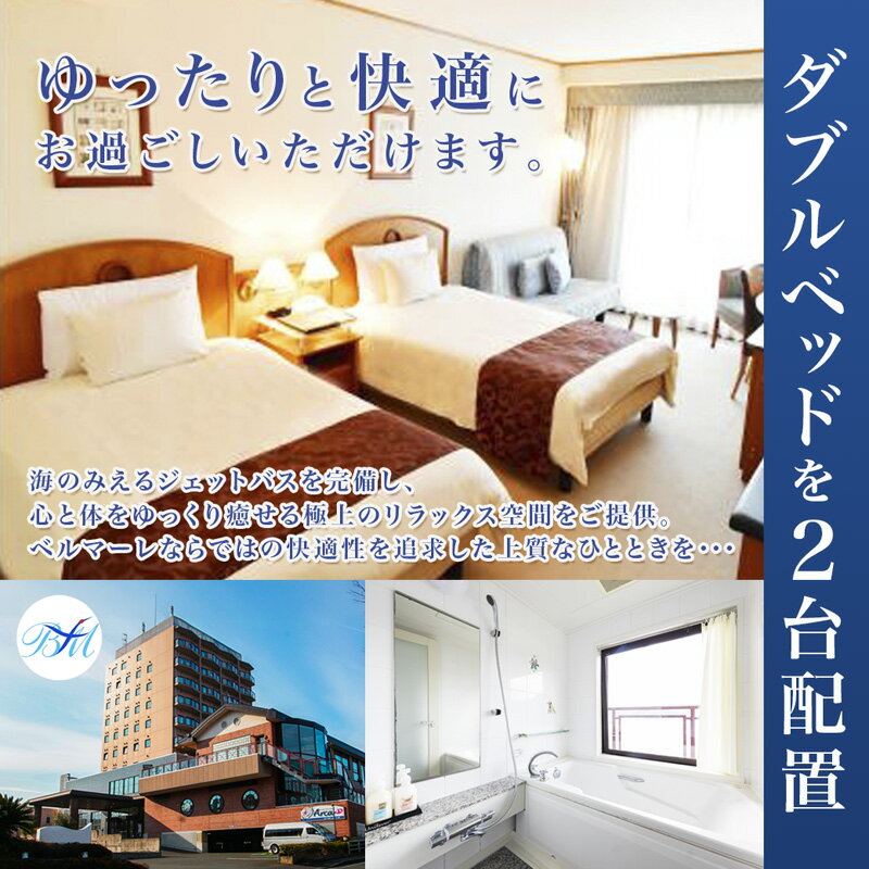 【ふるさと納税】 ホテルベルマーレ スタンダードツイン ご宿泊チケット 2名様 プレゼント | 関西 京都 舞鶴 東舞鶴 日本海 海 宿泊 ホテル チケット1泊 ペア 2人 ツイン 素泊まり 朝食付き 朝夕付 選べるプランその2