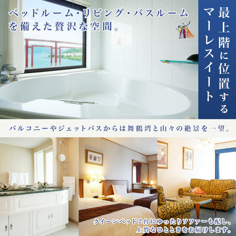 【ふるさと納税】 ホテルベルマーレ ベルマーレスイート ベア ご宿泊チケット プレゼント | 関西 京都 舞鶴 東舞鶴 日本海 海 宿泊 ホテル チケット1泊 ペア 2人 ツイン スィート 素泊まり 朝食付き 朝夕付 選べるプランその2