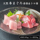 16位! 口コミ数「0件」評価「0」 天然 本まぐろ 赤身＆トロ身 二種盛り 150g プロトン冷凍 解凍レシピ付 【送料無料】