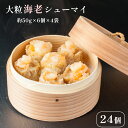 24位! 口コミ数「0件」評価「0」 大粒 海老 シューマイ （ 約 50g × 6個 ）×4 パック エビ 中華 職人 こだわり プロトン 冷凍