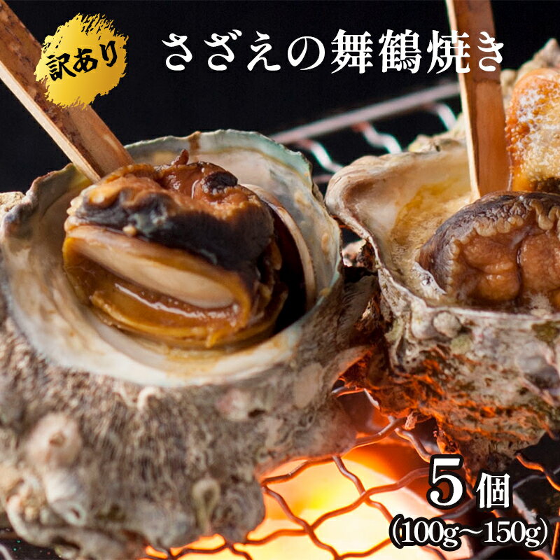 [訳あり]さざえ の舞鶴焼き 100 〜 150g サイズ × 5個 サザエ(大きさ不揃い) プロトン冷凍 魚介 海鮮 つぼ焼き