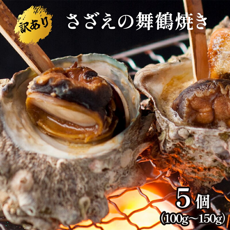 【ふるさと納税】 【訳あり】さざえ の舞鶴焼き 100 ～ 150g サイズ × 5個 サザエ（大きさ不揃い） プロトン冷凍 魚介 海鮮 つぼ焼き