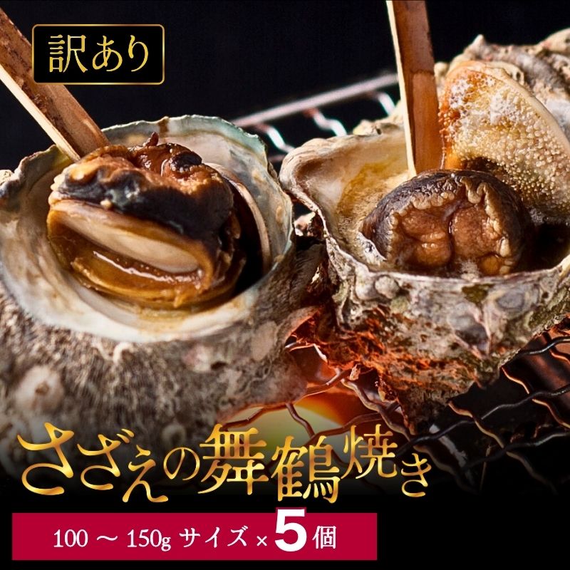 【ふるさと納税】 【訳あり】さざえ の舞鶴焼き 100 〜 150g サイズ × 5個 サザエ(大きさ不揃い) プロトン冷凍 魚介 海鮮 つぼ焼き