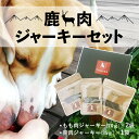 【ふるさと納税】 鹿肉 ジャーキー セット 3袋 もも肉 ジャーキー 70g×2袋 背肉 ジャーキー 35g×1袋 ペットフード おやつ 愛犬 dog 犬 犬用...