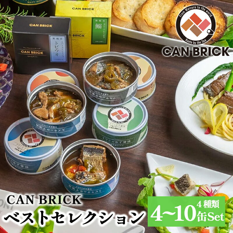 2位! 口コミ数「0件」評価「0」 京都舞鶴 贅沢缶詰 BESTセレクション セット 75g/缶 4缶/6缶/10缶 セット 3種類 CAN BRICK ジャパンフードセレク･･･ 