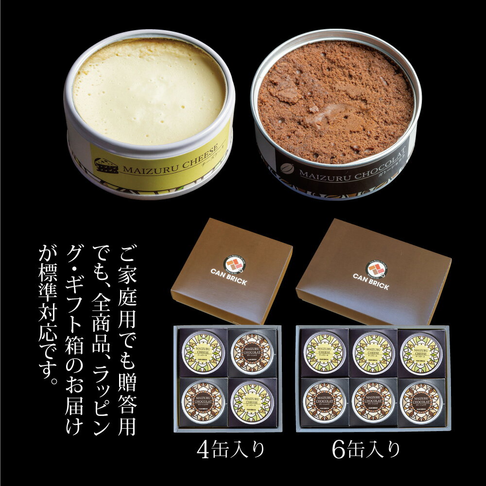 【ふるさと納税】 【お中元 ギフト】 スイーツ 缶詰 ガトーショコラ & チーズケーキ セット 4缶 / 6缶 ： 人気 美味 ギフト 贈答用 プレゼント 贈り物 熨斗 挨拶 手土産 お祝い 結婚 慶事 手作り 国産 保存料無添加 厳選 スイス チョコ チョコレート ケーキ