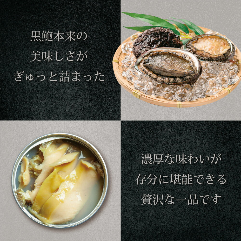 【ふるさと納税】 天然 黒鮑 極上 缶詰 ギフト 1〜3缶 希少 あわび アワビ 鮑 黒あわび 国産 海産物 海鮮 貝 贅沢 プレミアム 限定 本物 ギフト 贈り物 贈答用 桐箱 贈答品 水煮 保存料無添加 漁港 新鮮 産地直送 京都 舞鶴