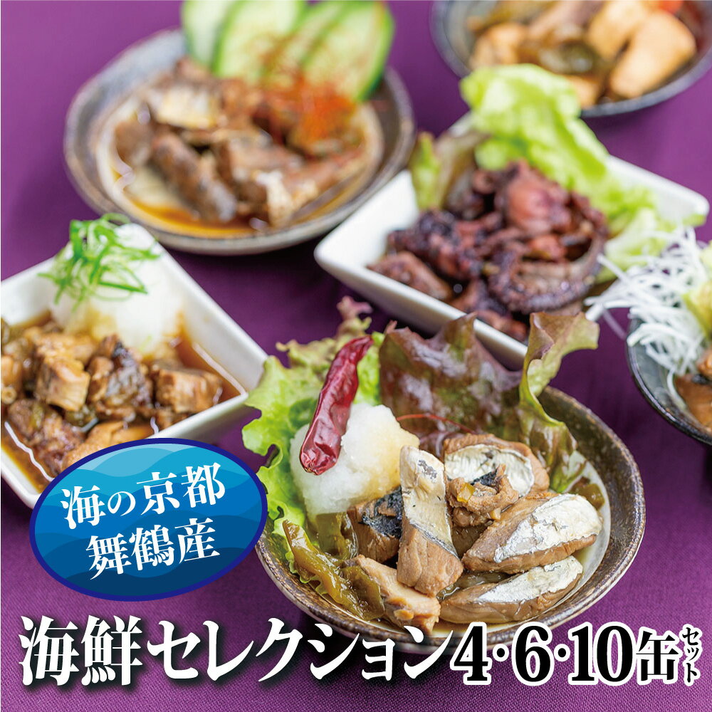 【ふるさと納税】 京都舞鶴 贅沢缶詰 BESTセレクション セット 75g/缶 4缶/6缶/10缶 セット 3種類 CAN BRICK ジャパンフードセレクション 金賞 受賞 サワラのゆず醤油 カレー ゆず醤油 スパイス アヒージョ カレー缶 魚 海鮮 シーフード 旬 サワラ 鰆 缶詰 おつまみ缶