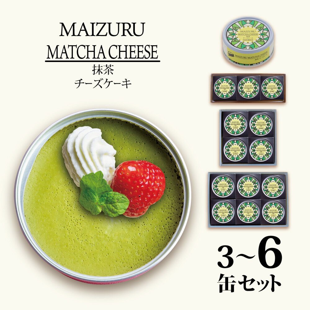 楽天京都府舞鶴市【ふるさと納税】 【お中元 ギフト】 スイーツ缶 抹茶チーズケーキ 3〜6缶 ： 缶詰 グルテンフリー 小麦粉不使用 お菓子 スイーツ 洋菓子 人気 おいしい 国産 有精卵 安全 安心 保存料無添加 長期保存 ケーキ 京都 贈答 贈り物 プレゼント ギフト
