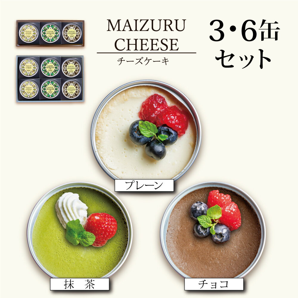 楽天京都府舞鶴市【ふるさと納税】 【お中元 ギフト】 チーズケーキ缶 3種類 3缶/6缶 （プレーン・抹茶・チョコ） ： 缶詰 グルテンフリー 小麦粉不使用 お菓子 スイーツ 洋菓子 人気 おいしい 国産 保存料無添加 長期保存 ケーキ 京都 贈答 贈り物 プレゼント ギフト お祝い
