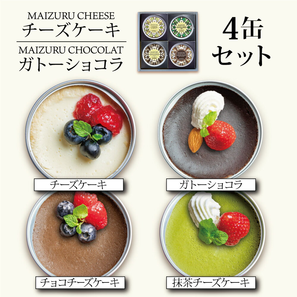 楽天京都府舞鶴市【ふるさと納税】 【お中元 ギフト】 スイーツ缶詰め合わせ 4缶 （チーズケーキ、抹茶チーズケーキ、チョコチーズケーキ、ガトーショコラ） ： 缶詰 スイーツ缶 お菓子 スイーツ 洋菓子 人気 おいしい 国産 保存料無添加 長期保存 ケーキ 京都 贈答 贈り物 プレゼント ギフト