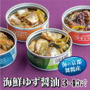【ふるさと納税】 京都舞鶴 ゆず醤油 缶詰おまかせ 3缶 / 4缶 セット 75g/缶 CAN BRICK ジャパンフードセレクション 金賞 受賞 サワラのゆず...