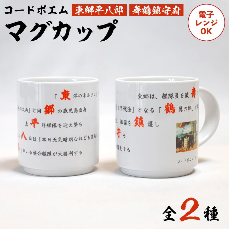 コードポエムマグカップ 2個 ペアアップ 電子レンジOK 舞鶴鎮守府 & 東郷平八郎 食器 かっぷ マグカップ ポエム 詩 作家 創作 オリジナル 海軍 京都 舞鶴