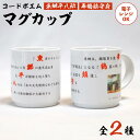 【ふるさと納税】 コードポエムマグカップ 2個 ペアアップ 電子レンジOK 舞鶴鎮守府 & 東郷平八郎 食器 かっぷ マグカップ ポエム 詩 作家 創作 オリジ...