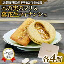 【ふるさと納税】 【お中元 ギフト】 神崎落花生 焼き菓子セット 木の実のフリ×4 落花生フィナンシェ×4 : ギフト箱 洋菓子 お菓子 フリ フィナンシェ スイーツ こだわり 人気店 おいしい セット ジャパンケーキショー 金賞 キャラメル サブレ 舞鶴 京都