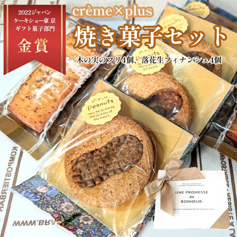 23位! 口コミ数「0件」評価「0」 神崎落花生を味わう 焼き菓子 セット 木の実のフリ×4・落花生フィナンシェ×4 ギフト箱 【送料無料】 洋菓子 お菓子 フリ フィナンシェ･･･ 