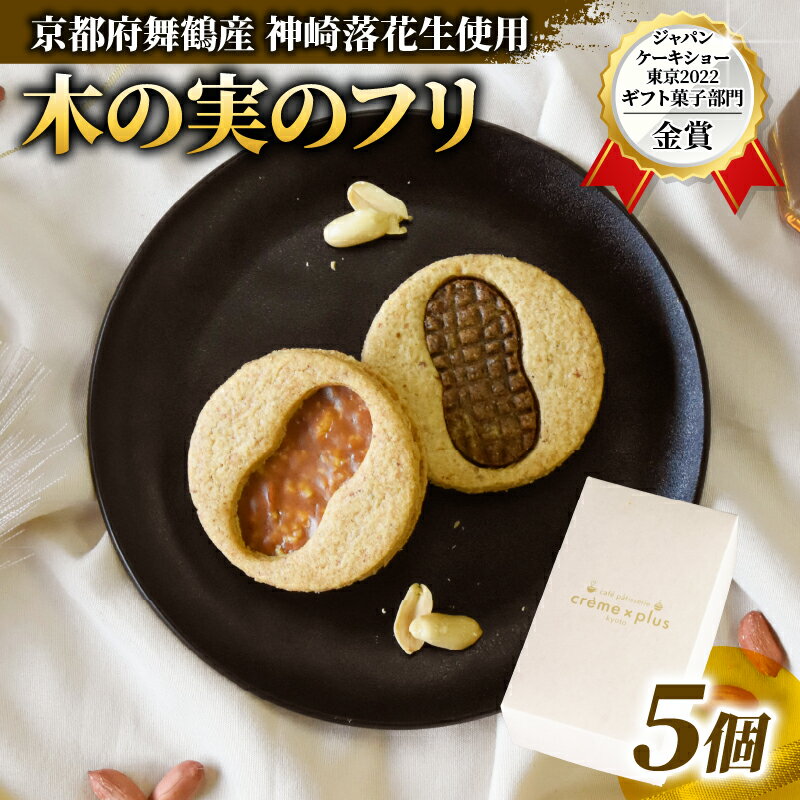 [お中元 ギフト] 神崎落花生を味わう 木の実のフリ 3個 : ギフト箱 洋菓子 お菓子 フリ クッキー サンドクッキー クッキーサンド スイーツ こだわり 人気店 おいしい セット 国産落花生 ジャパンケーキショー 金賞 酸味 キャラメル サブレ生地 舞鶴 京都