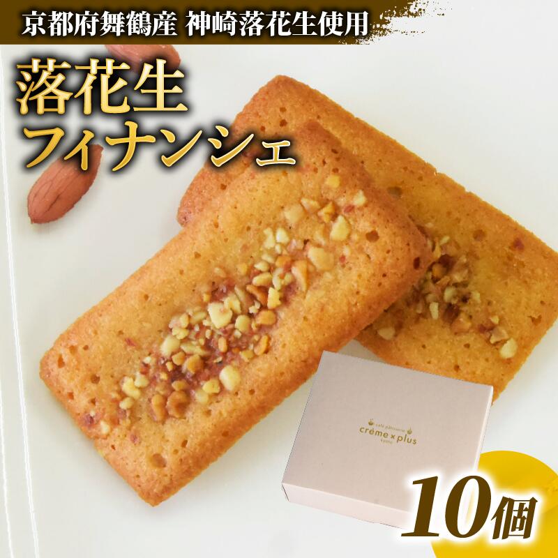 [お中元 ギフト] 神崎落花生 フィナンシェ 10個 : 焼き菓子 洋菓子 お菓子 スイーツ おやつ 国産 落花生 ピーナッツ フィナンシェ 舞鶴 京都