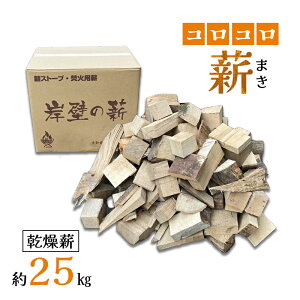 【ふるさと納税】 薪 まき 乾燥 コロコロ薪 約25kg 乾燥薪 薪ストーブ 焚火 焚き火 炭火 キャンプ アウトドア 暖炉 ストーブ ファイヤー 炎 堅木屋 岸壁の薪 縦型ストーブ 小型ストーブ 火持ち 広葉樹 広葉樹 キャンプ 焚火 アウトドア
