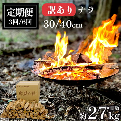 【定期便】 薪 まき 約 27kg ×3回/6回 30cm 40cm ナラ 乾燥薪 合計81kg 合計162kg キャンプ ・ ピザ窯用 7貫目 中割り薪 楢 焚き火 焚火 炭火 アウトドア ファイヤー 炎 薪釜 ピザ ピッツア ピザ釜 堅木屋 岸壁の薪