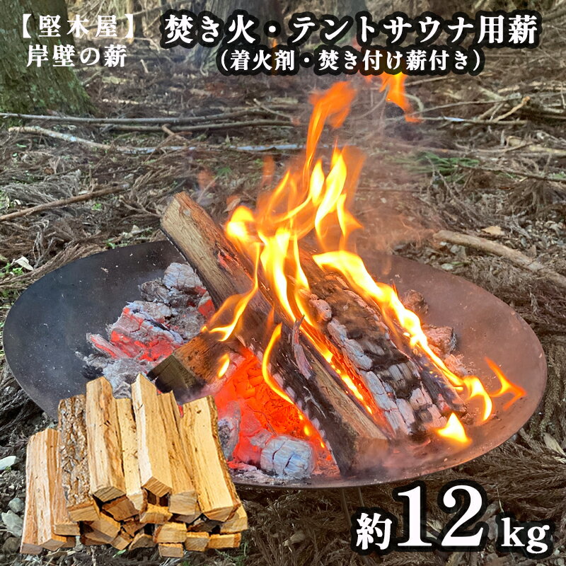 焚き火 テントサウナ用 薪 着火剤 焚付薪付き 約 12kg キャンプ アウトドア 堅木屋 岸壁の薪