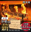 【ふるさと納税】 薪 まき ナラ30cm/40cm 約125kg 乾燥薪 ナラ薪 国産 薪ストーブ 焚火 焚き火 炭火 キャンプ アウトドア 暖炉 ストーブ 薪...